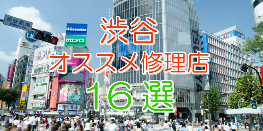 渋谷のアイフォン修理店16選