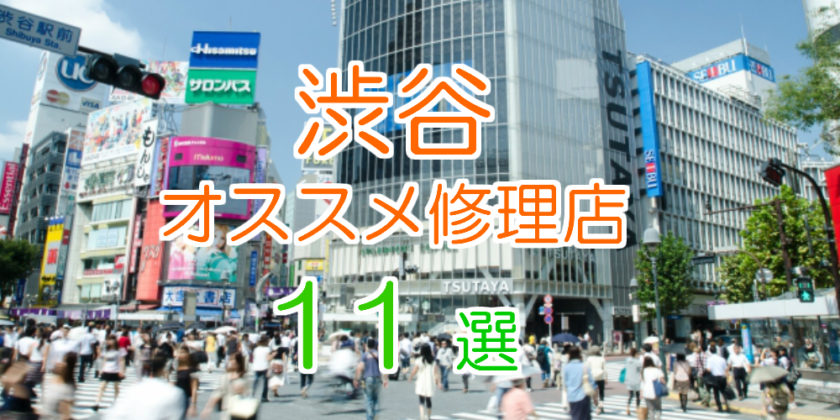 渋谷のiPhone修理店オススメ11選