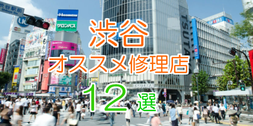 渋谷のiPhone修理店オススメ12選