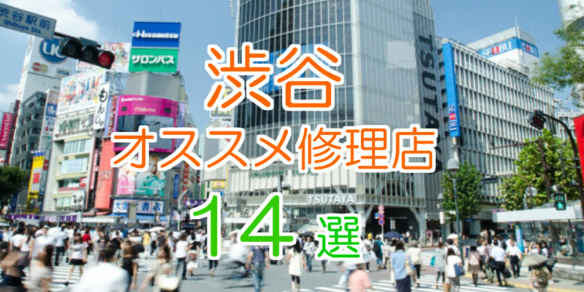 渋谷のおすすめアイフォン修理店14選