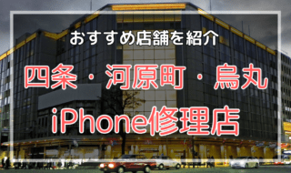 四条・河原町・烏丸のiPhone修理店おすすめ