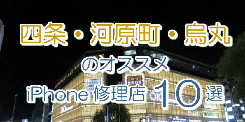 四条・河原町・烏丸のiPhone修理店オススメ10選
