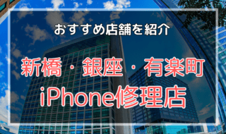 新橋・銀座・有楽町のiPhone修理店おすすめ