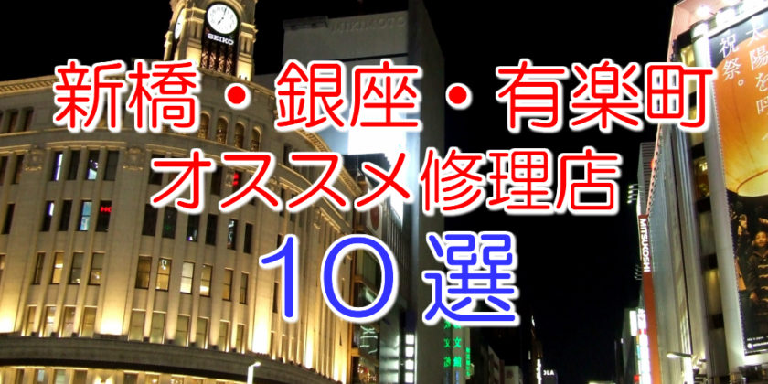 新橋・銀座・有楽町のアイフォン修理店10選