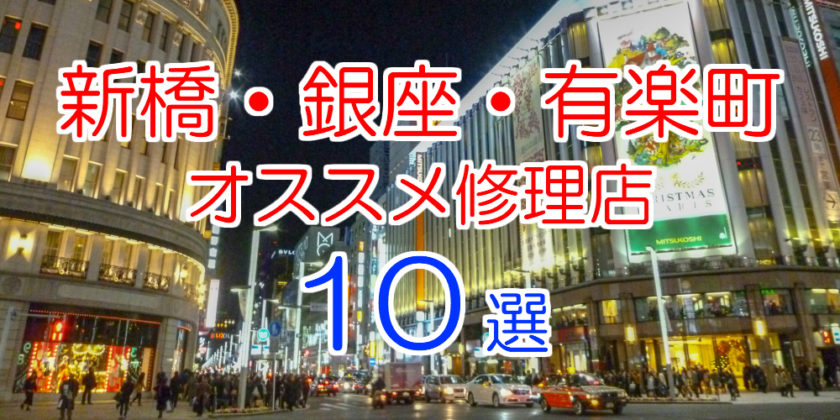 新橋・銀座・有楽町オススメ修理店10選