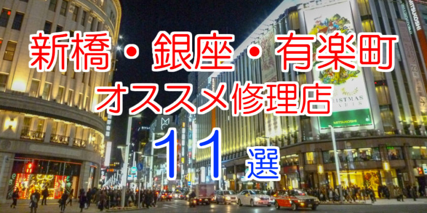新橋・銀座・有楽町のオススメ修理店11選