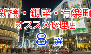 新橋・銀座・有楽町のiPhone修理店オススメページ