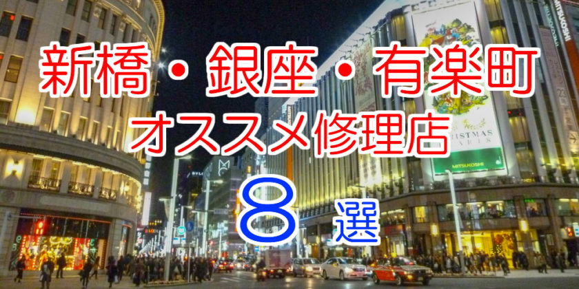 新橋・銀座・有楽町のiPhone修理店オススメページ