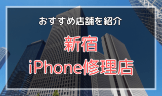 新宿のiPhone修理店おすすめ