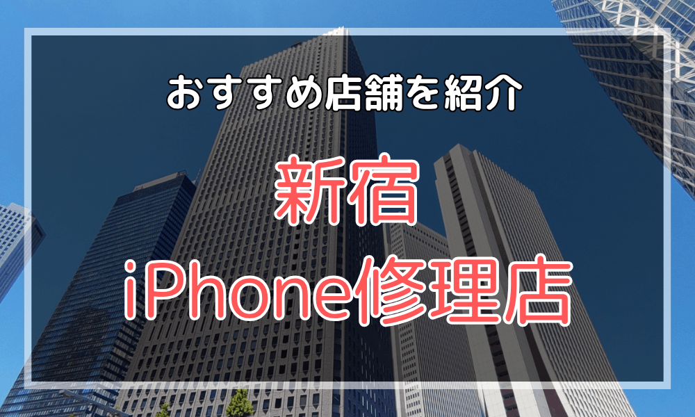 新宿のiPhone修理店おすすめ