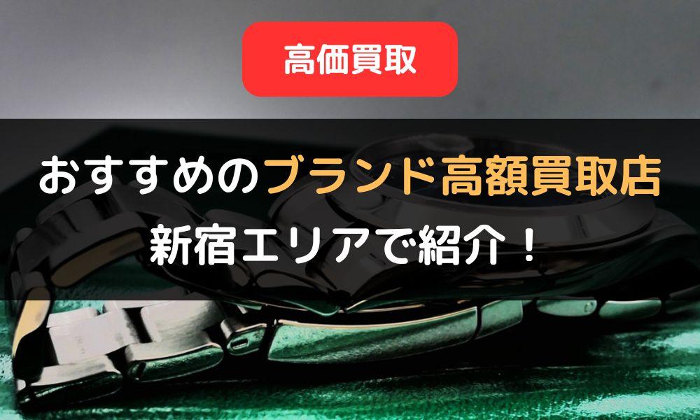 【新宿】ブランド買取店5選！おすすめの高額買取店を厳選！