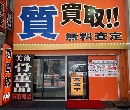 大黒屋 質新宿西口店