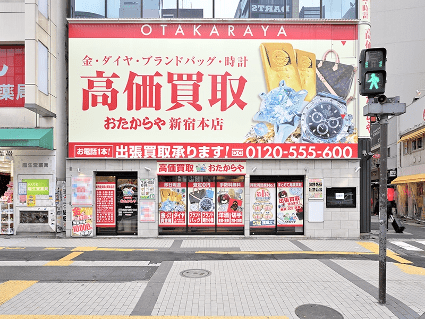 おたからや　新宿本店