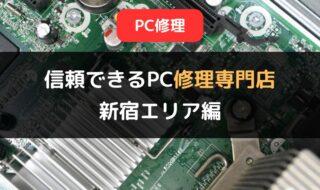 困ったときはココがおすすめ！信頼できるPC修理専門店5選【新宿エリア編】