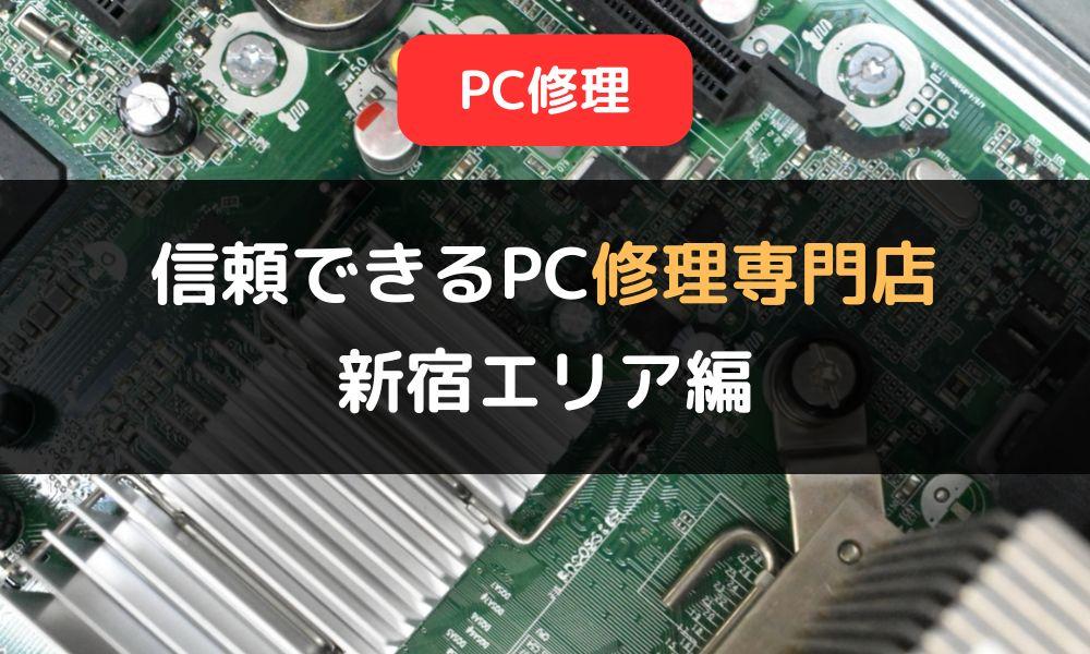 困ったときはココがおすすめ！信頼できるPC修理専門店5選【新宿エリア編】