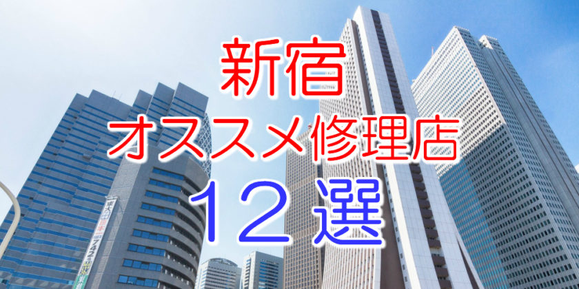 新宿のアイフォン修理店