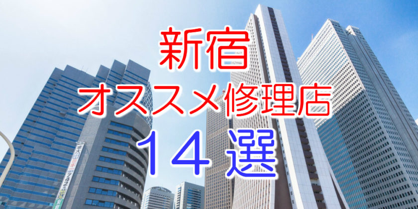新宿のアイフォン修理店14選