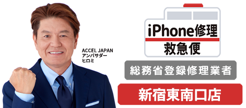 iPhone修理救急便新宿東南口店