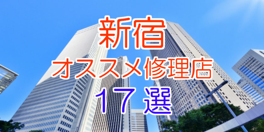 新宿のおすすめアイフォン修理17選