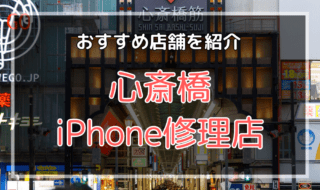 心斎橋のiPhone修理店オススメ