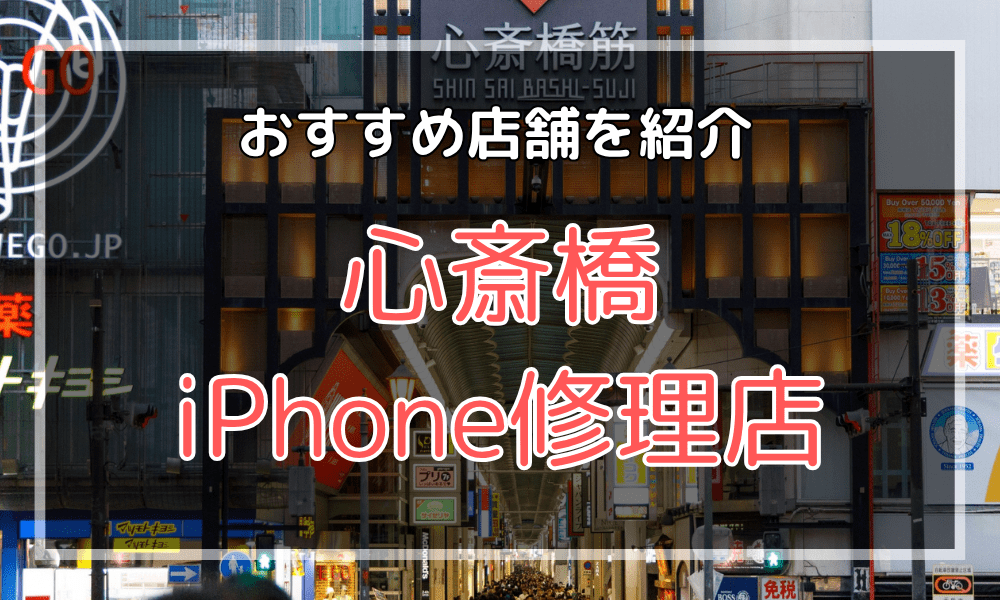 心斎橋のiPhone修理店オススメ