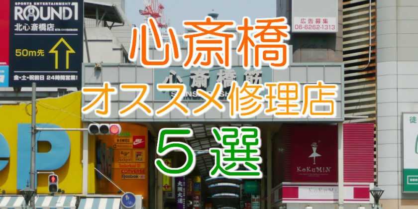 心斎橋のアイフォン修理店