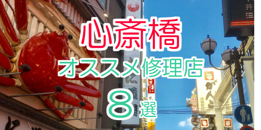 心斎橋のオススメiPhone修理店TOP8