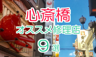心斎橋のオススメiPhone修理店9選