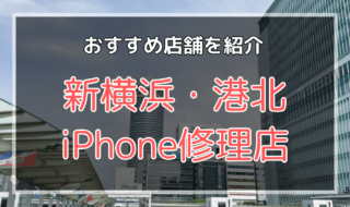 新横浜・港北のiPhone修理店おすすめ