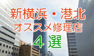 新横浜・港北のアイフォン修理店4選