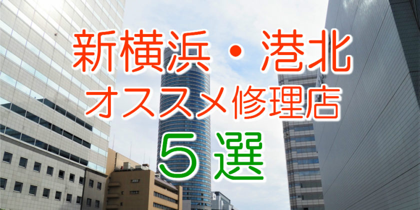 新横浜・港北のアイフォン修理店5選