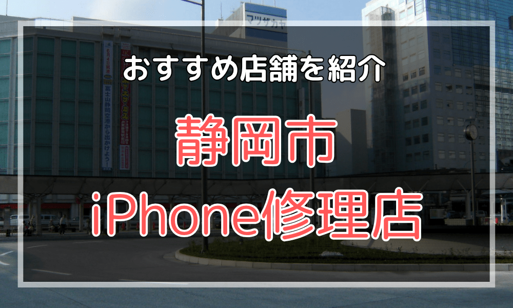 静岡のiPhone修理店オススメ