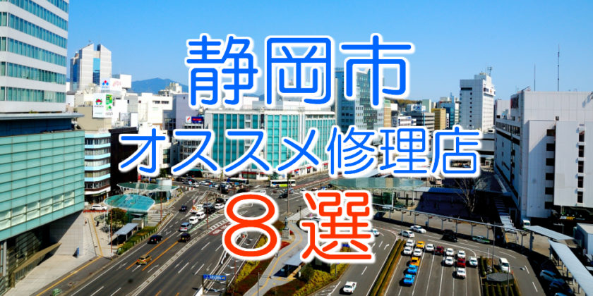 静岡のおすすめアイフォン修理店8選