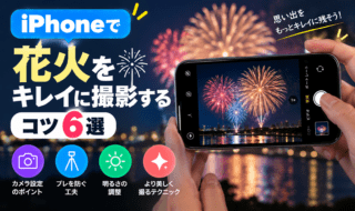 iPhoneで花火を美しく撮るコツ6選