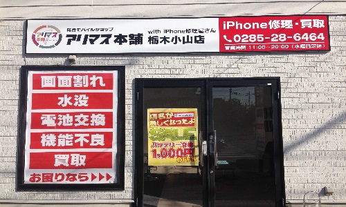 アリマス本舗栃木小山店、外観