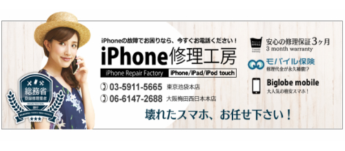 iPhone修理工房 大阪梅田 西日本本店
