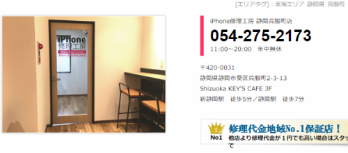 iPhone修理工房 静岡・呉服町店