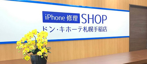 iPhone修理SHOP ドン・キホーテ札幌手稲店