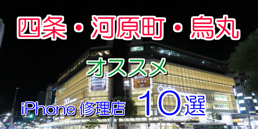 四条 河原町 烏丸のiphone修理店オススメ10選 21年最新版 Iphone大学