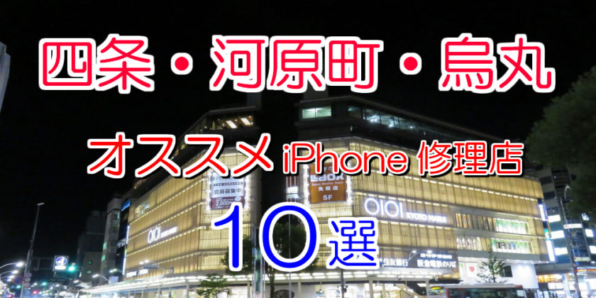 四条・河原町・烏丸のオススメ修理店10選