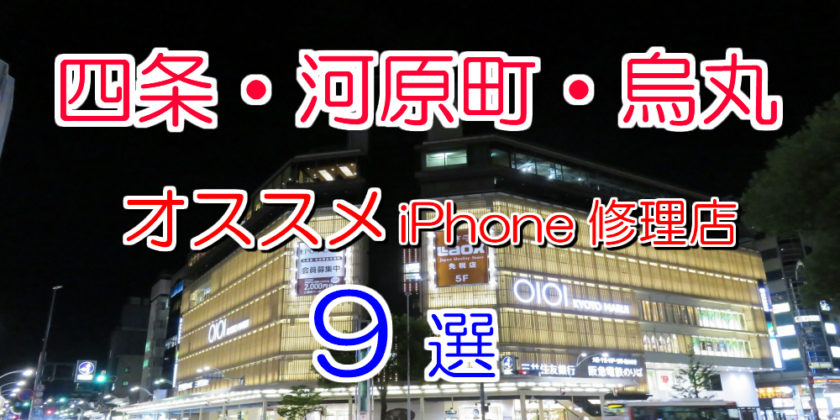 四条・河原町・烏丸のオススメ修理店9選