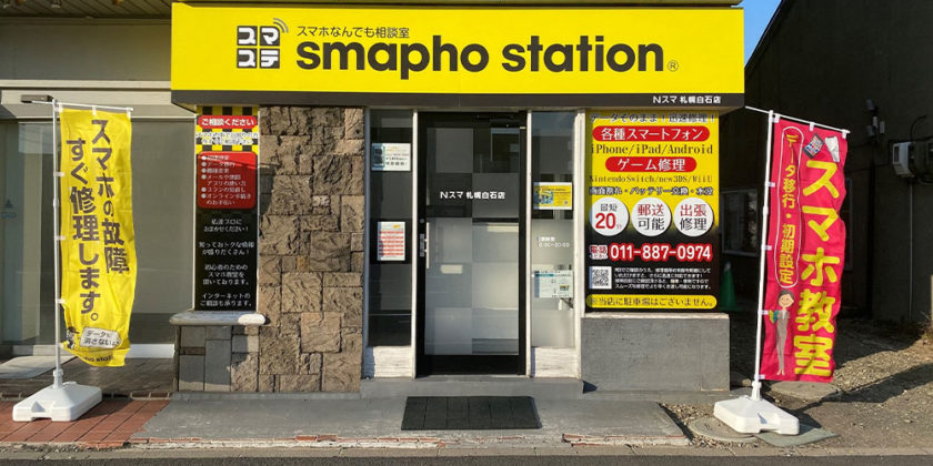 スマホステーションNスマ札幌白石店