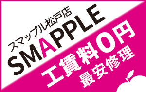 スマップル松戸店