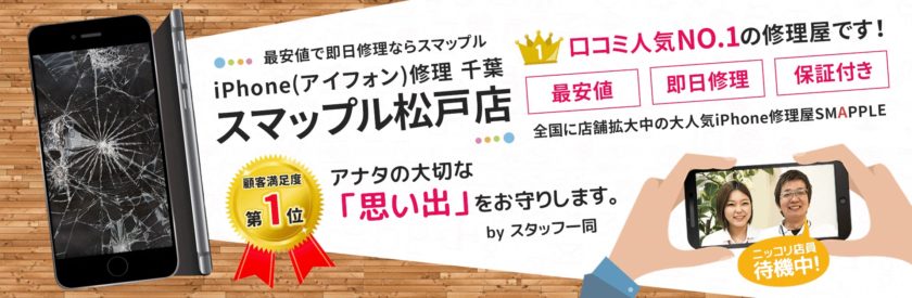 スマップル松戸店