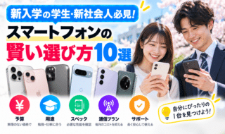 新入学の学生・新社会人必見！スマートフォンの賢い選び方10選