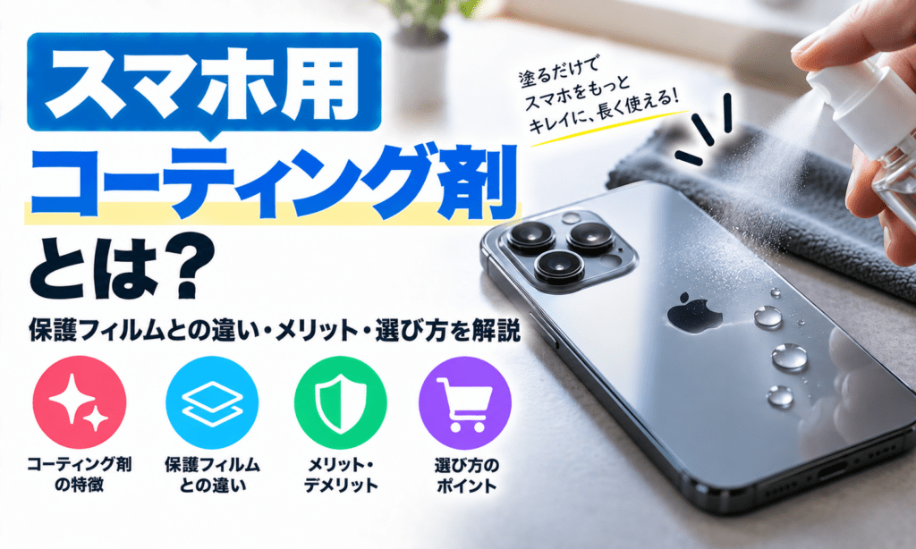 スマホ用コーティング剤徹底解説