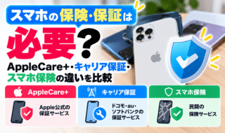 スマホ保険・保証は必要？AppleCare+・キャリア保証・スマホ保険の違いを比較