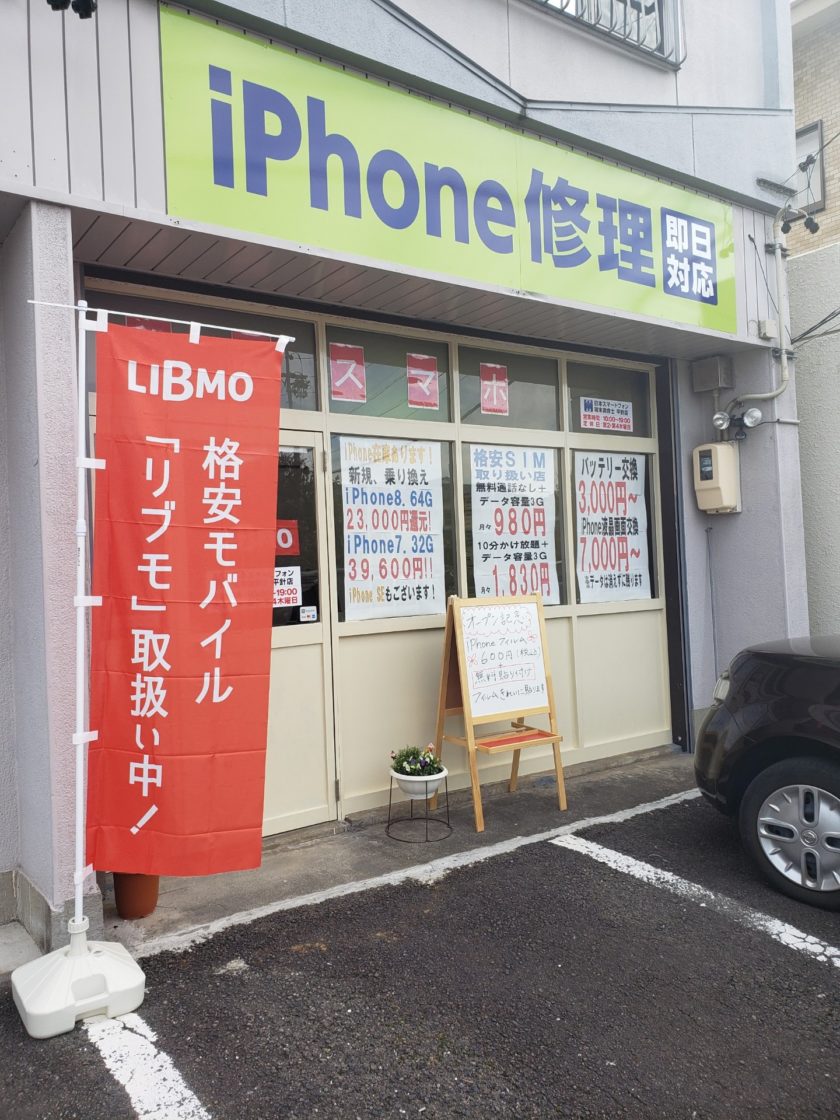 日本スマートフォン端末救命士　平針店