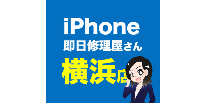 iPhone即日修理屋さん横浜店