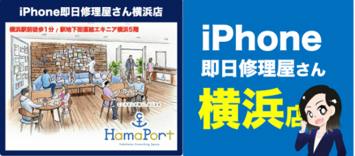 iPhone即日修理屋さん 横浜店